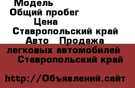  › Модель ­ Skoda Felicia › Общий пробег ­ 165 000 › Цена ­ 95 000 - Ставропольский край Авто » Продажа легковых автомобилей   . Ставропольский край